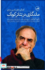 ماندگاری در تئاتر کودکگفتگو با قطب الدین صادقی