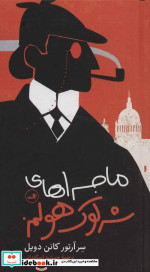 ماجراهای شرلوک هولمز نشر ثالث