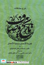 شرح مشکلات تاریخ وصاف تجزیه الامصار و تزجیه الاعصار 2جلدی