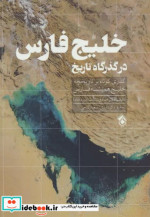 خلیج فارس در گذرگاه تاریخ گذری کوتاه بر تاریخچه خلیج همیشه فارس