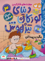 کتاب کار دنیای کودکان تیزهوش 3