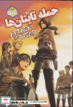 مانگا فارسی حمله تایتان ها 4 ATTACK ON TITAN کمیک استریپ