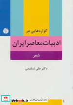 گزاره هایی در ادبیات معاصر ایران شعر