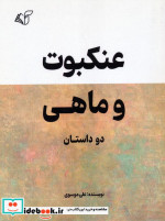 عنکبوت و ماهی دو داستان