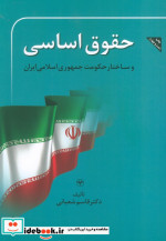 حقوق اساسی و ساختار حکومت جمهوری اسلامی ایران