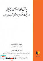 چالش های ارزهای دیجیتال در امنیت اقتصادی و حقوق شهروندی ایران