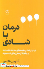 درمان با شادی چرا برای شادی همیشگی ساخته نشده اید و چگونه از سفر زندگی لذت ببرید