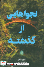 نجواهایی از گذشته