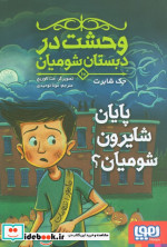 وحشت در دبستان شومیان 10 پایان شایرون شومیان؟