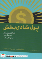 پول شادی بخش جریان پول بیشتر در زندگی تان در دو گام ساده