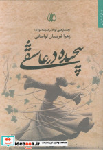 پیچیده در عاشقی جستارهایی کوتاه در اندیشه مولانا