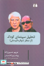 تحلیل سینمای کودک از منظر نئو فرمالیستی