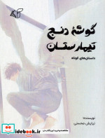 گوشه دنج تیمارستان