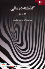 گذشته درمانی