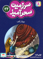 سرزمین سحرآمیز 22 پرواز الف