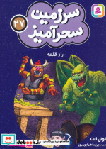 سرزمین سحرآمیز 27 راز قلعه