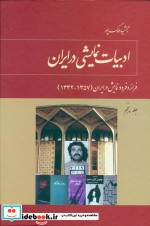 ادبیات نمایشی در ایران 5جلدی