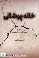 خانه پوشالی بررسی عملکرد رژیم شاه بر پایه نظریه پدرسالاری نوین