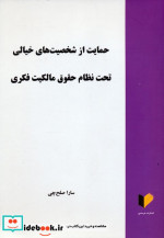 حمایت از شخصیت های خیالی تحت نظام حقوق مالکیت فکری