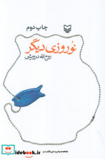 نوروزی دیگر