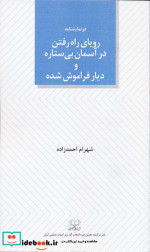 رویای راه رفتن در آسمان بی ستاره و دیار فراموش شده