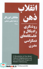 انقلاب ذهن روشنگری رادیکال و خاستگاه های دمکراسی مدرن