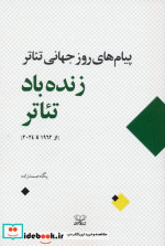 زنده باد تئاتر پیام های روز جهانی تئاتر از 1962 تا 2024