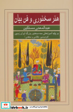 هنر سخنوری و فن بیان بر پایه آموزه های سه سخنور بزرگ ایران زمین فردوسینظامی و سعدی