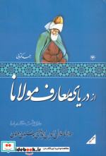 از دریای معارف مولانا حاوی هشت مقاله درباره مولانا جلال الدین محمد بلخی و مثنوی معنوی