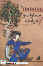 سماوات و خرابات