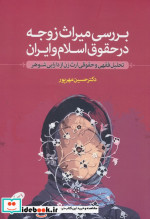 بررسی میراث زوجه در حقوق اسلام و ایران تحلیل فقهی و حقوقی ارث زن از دارایی شوهر