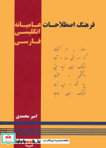 فرهنگ اصطلاحات عامیانه انگلیسی-فارسی 2زبانه