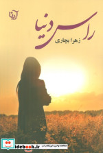 راس دنیا