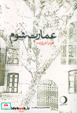 عمارت شوم