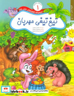 قصه های نخل سبز 1 تیغ تیغی مهربان