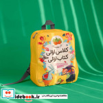 کیف کوله پشتی کلاس اولی کتاب اولی