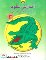 آموزش علوم 3 همراه با رنگ آمیزی جانوران