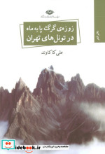 زوزه ی گرگ پا به ماه در تونل های تهران