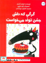 گرگی که دلش جشن تولد می خواست گلاسه