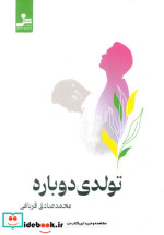 تولدی دوباره