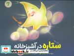 ستاره در آشپزخانه گلاسه