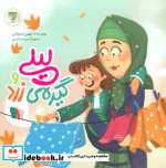 لیلی و گیره ی زرد گلاسه