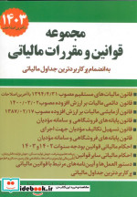 مجموعه قوانین و مقررات مالیاتی 1403 به انضمام پرکاربردترین جداول مالیاتی