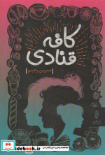 کافه قنادی