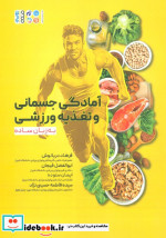 آمادگی جسمانی و تغذیه ورزشی به زبان ساده