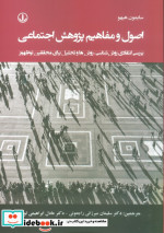 اصول و مفاهیم پژوهش اجتماعی بررسی انتقادی روش شناسیروش ها و تحلیل برای محققین نوظهور