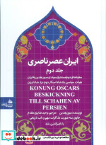 ایران عصر ناصری 2 سفرنامه ی مستشرق سوئدی سون هدین به ایران