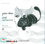 مرغک دریایی و گربه ای که به او پرواز آموخت