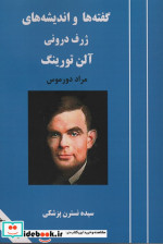 گفته ها و اندیشه های ژرف درونی آلن تورینگ