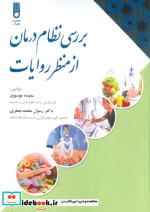 بررسی نظام درمان از منظر روایات